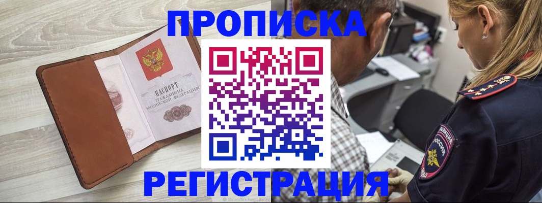 прописка для работы в Шилке