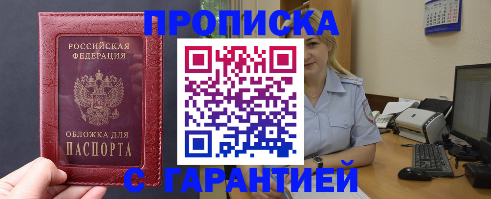 купить прописку в Шилке